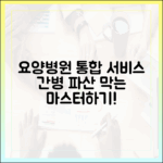 간병 파산 막는 요양병원 통합서비스 마스터!