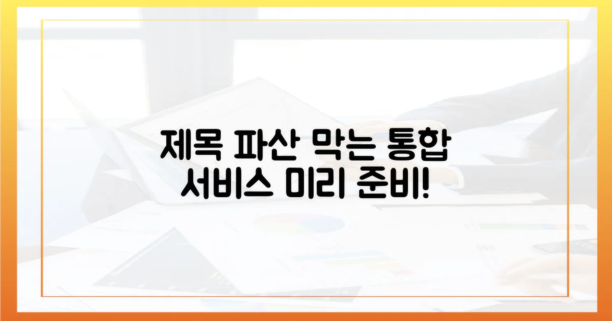 파산 막는 통합서비스, 미리 준비하자