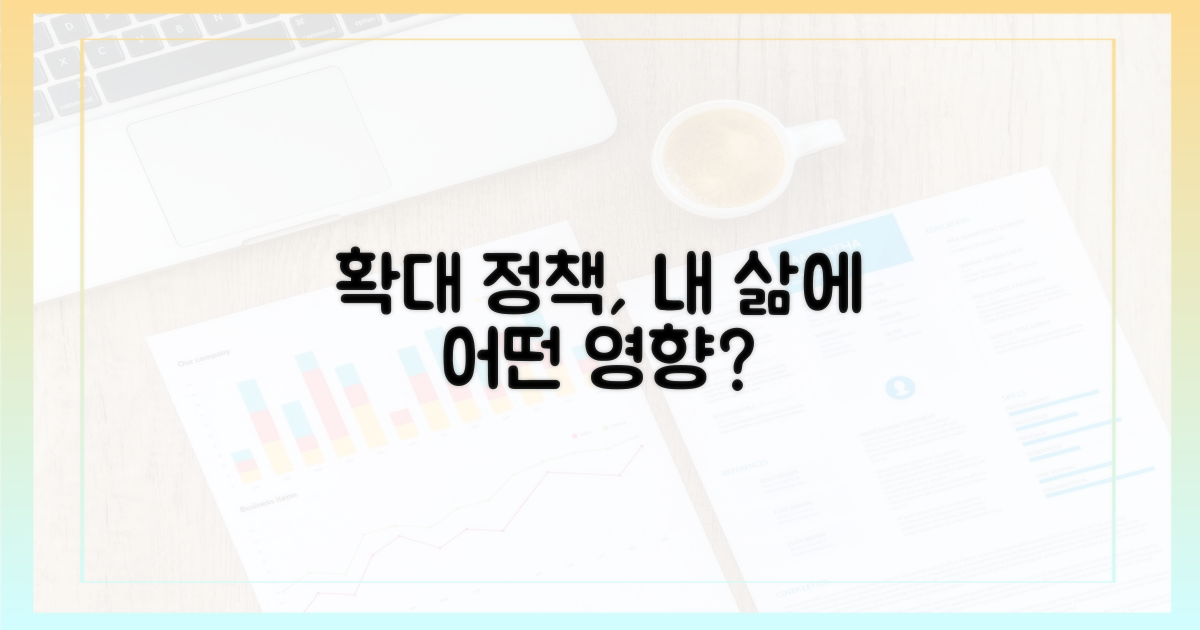 확대 정책, 당신에게 미치는 영향