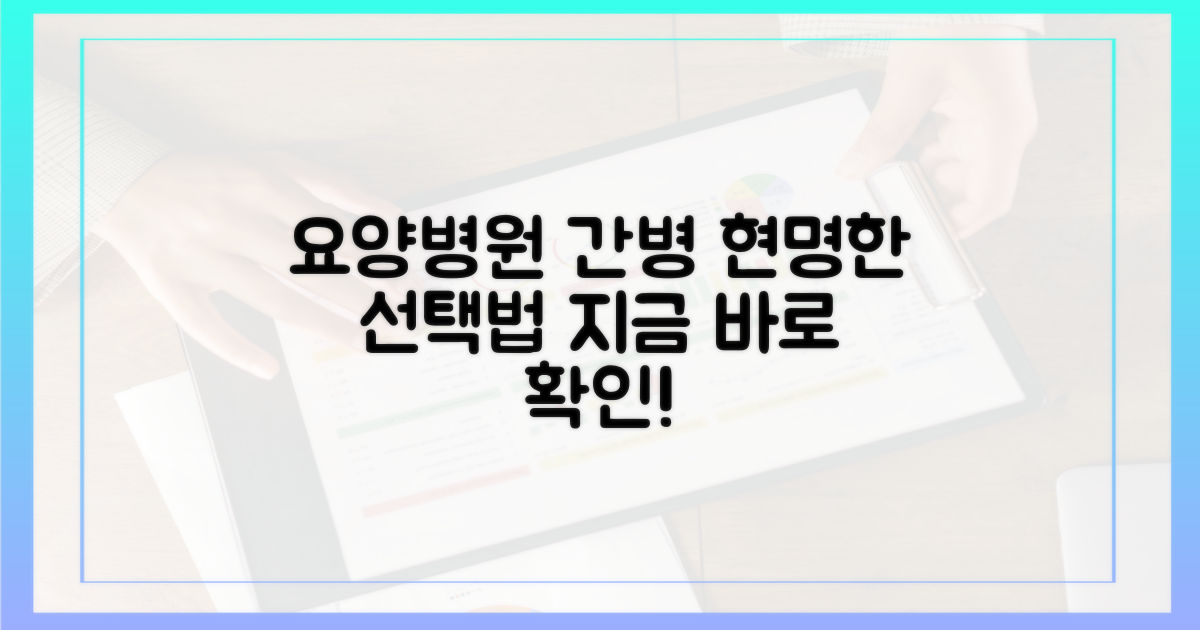 요양병원 간호간병, 현명한 선택법