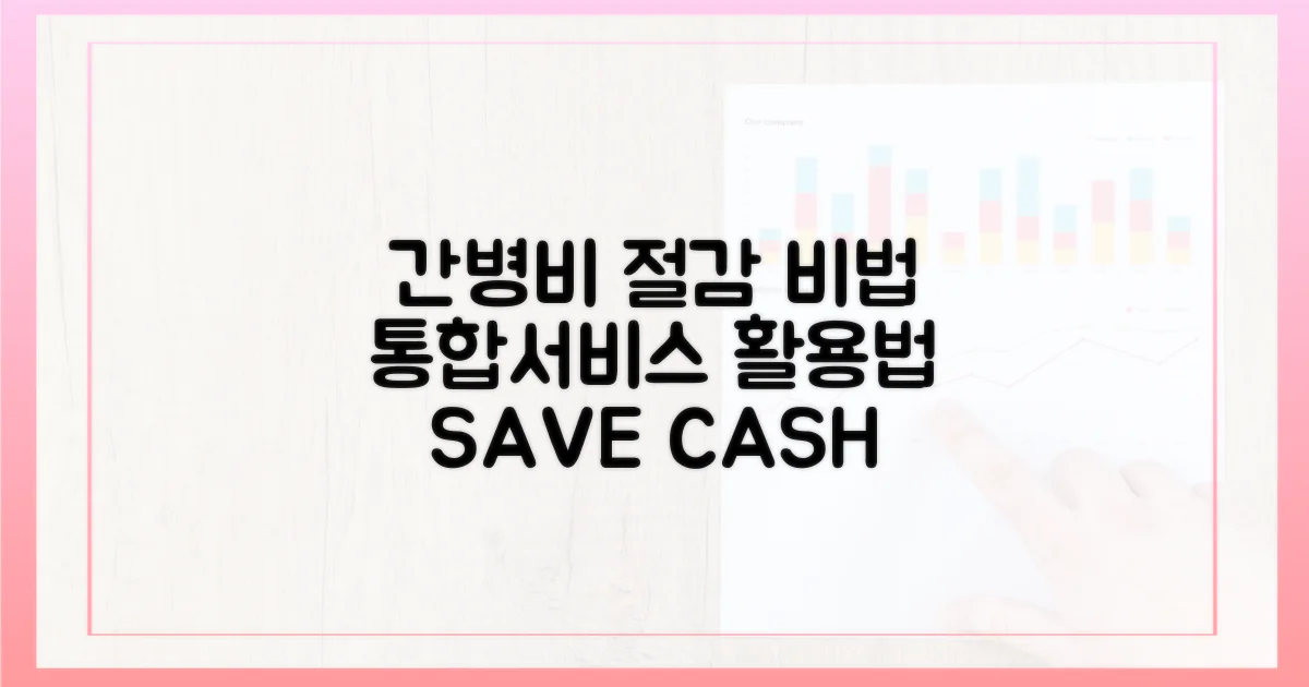 통합서비스, 어떻게 간병비 절감하나?