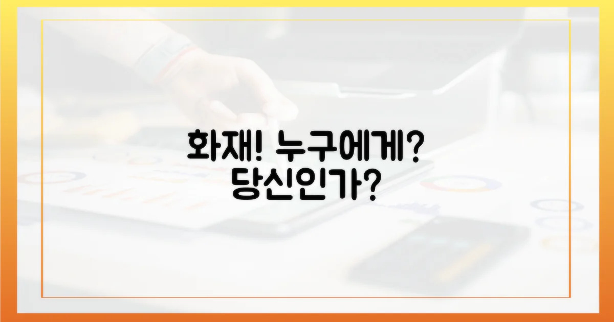 화재, 누구에게 일어났나?