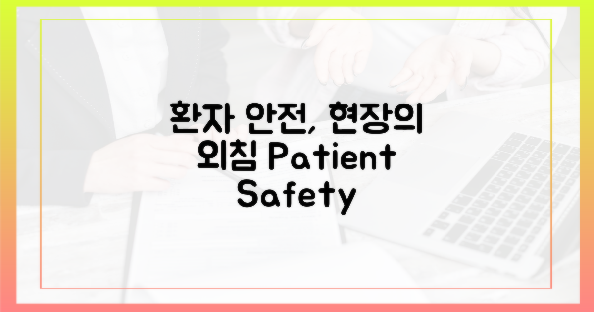환자 안전, 현장의 목소리
