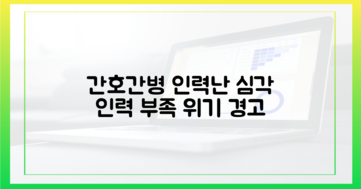 간호간병, 인력 부족의 늪
