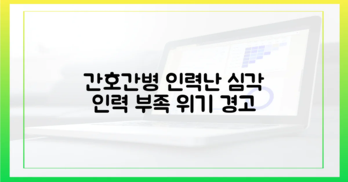 간호간병, 인력 부족의 늪