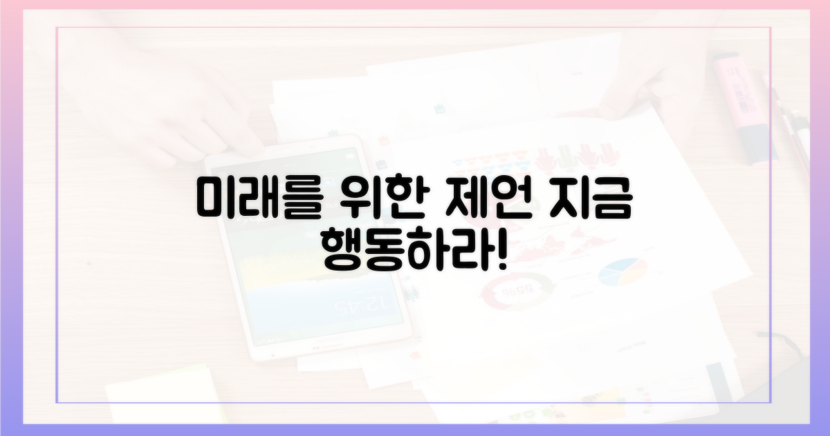 미래를 위한 제언