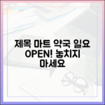대형마트 약국 일요일 영업 마스터 가이드