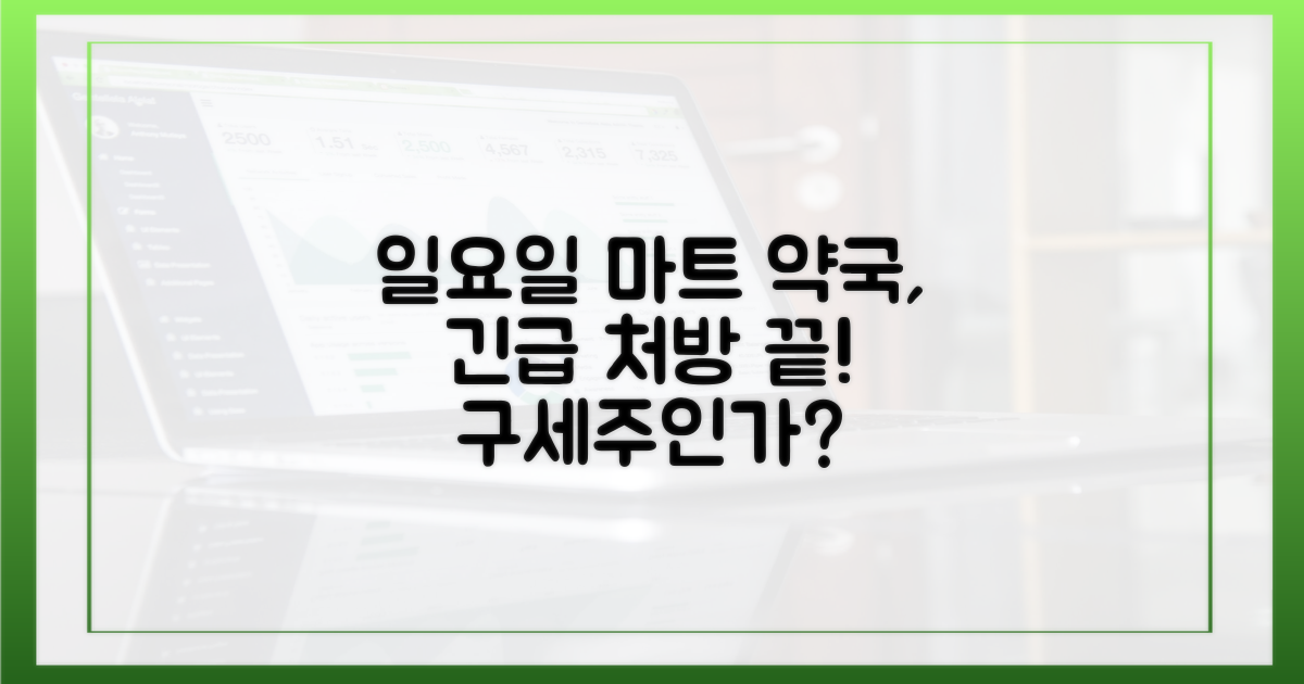 마트 약국, 일요일의 구세주?