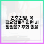 이런 경우 간호간병 통합서비스, 입원하면 유리할까?