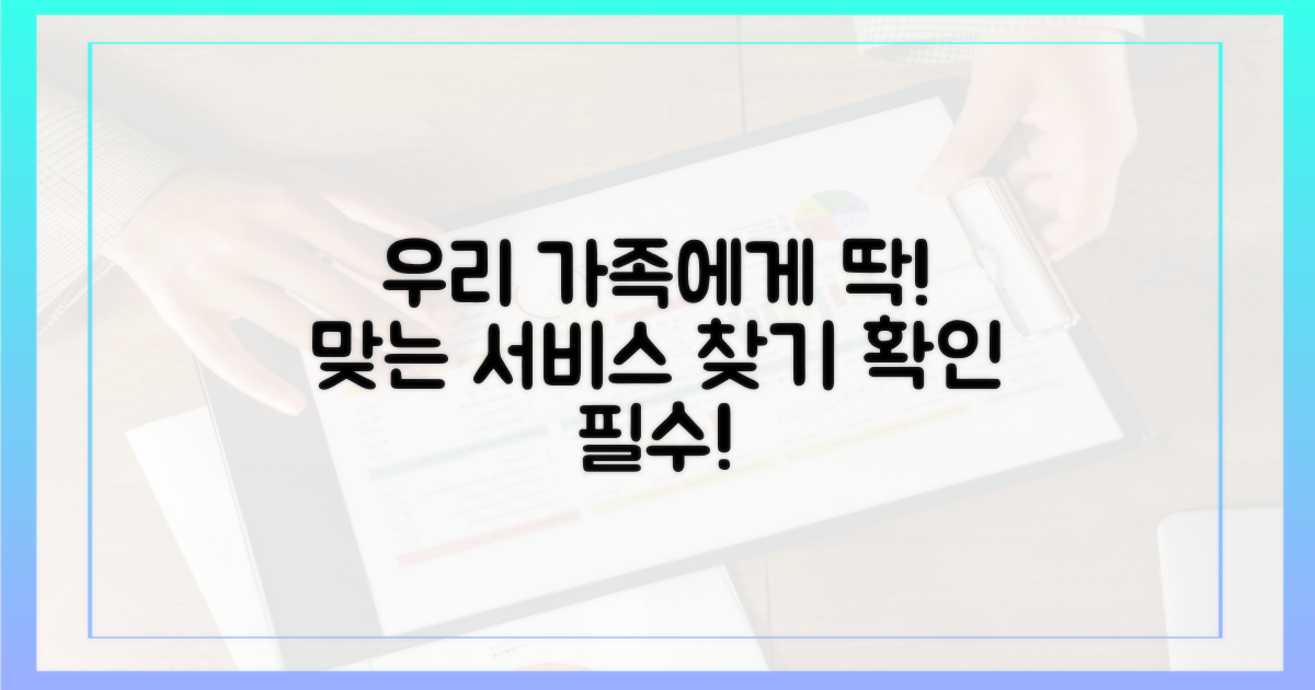 우리 가족에게 맞는 서비스인가?