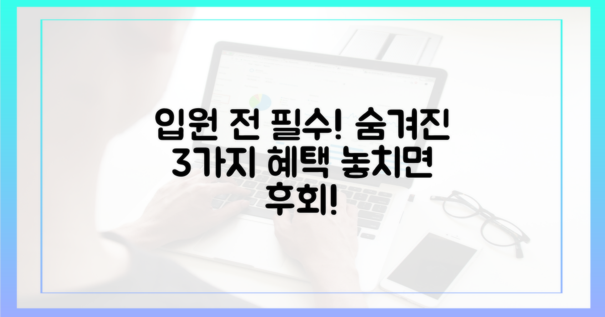 입원 전 꼭 알아둘 장점 3가지