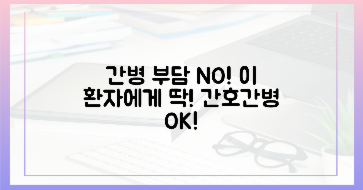 간호간병통합서비스, 이런 환자에게 딱!