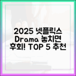 2025 넷플릭스 드라마 추천 5가지