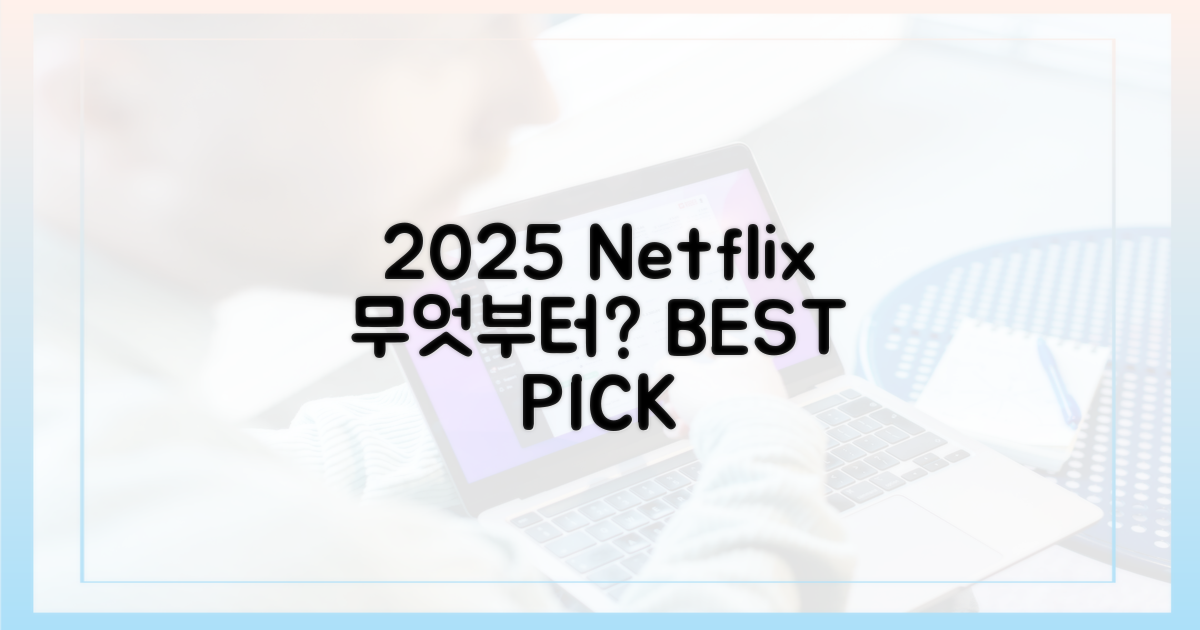 2025 넷플릭스, 뭐부터 볼까?