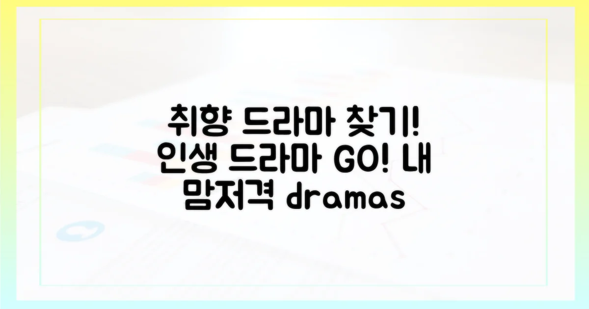 당신의 취향 저격 드라마는?