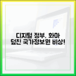 국가정보자원관리원 화재로 드러난 대한민국 디지털 정부의 현주소