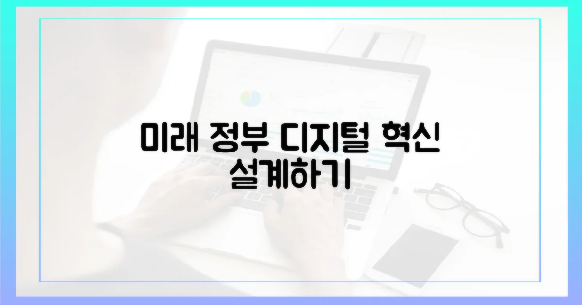 미래 디지털 정부를 설계하세요.