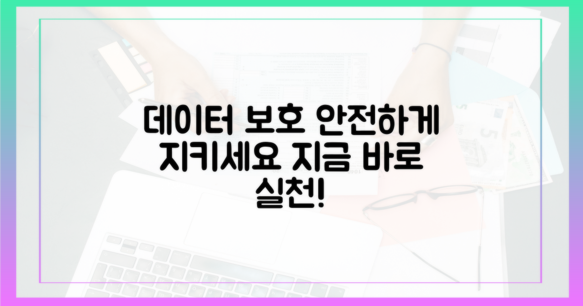 데이터 보호에 힘쓰세요.