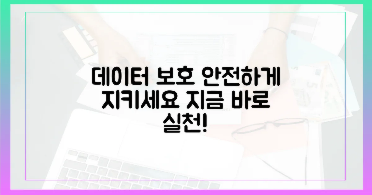 데이터 보호에 힘쓰세요.