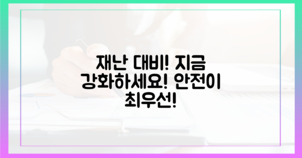 재난 대비책을 강화하세요.
