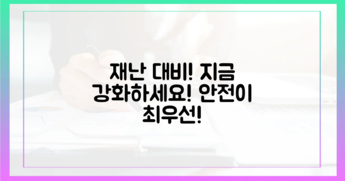 재난 대비책을 강화하세요.