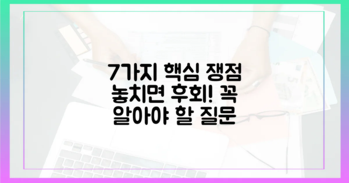 7가지 주요 쟁점점