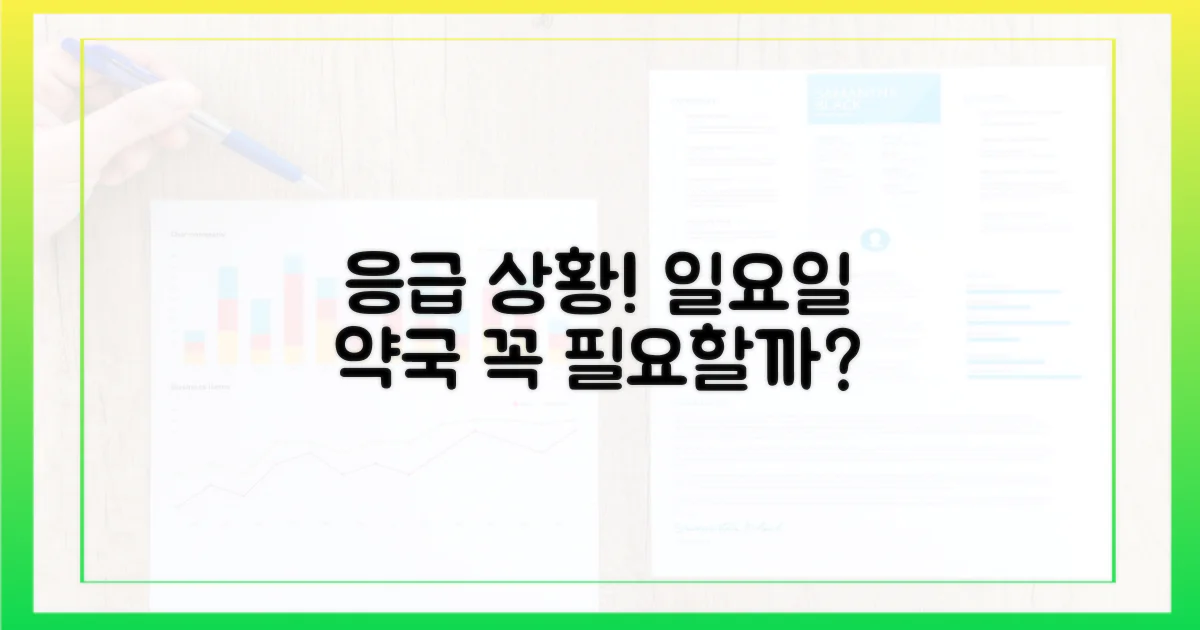 일요일 약국, 정말 필요할까?