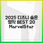 2025 디즈니+ 숨은 명작 20선: 마블/스타워즈 외