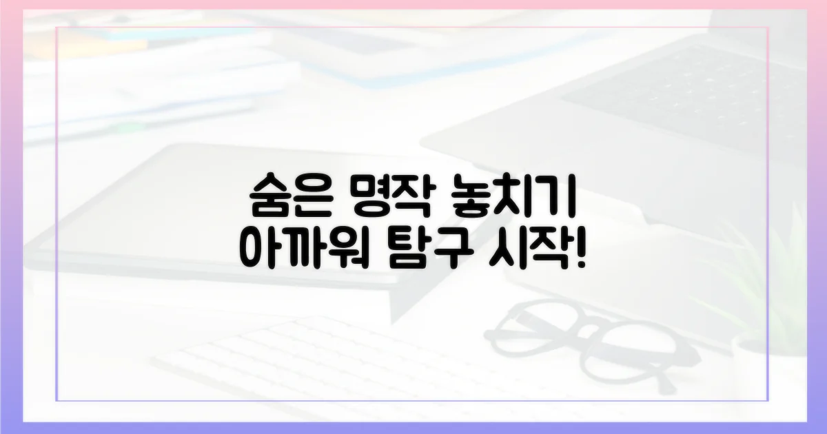 놓치기 아까운 숨은 명작 탐구