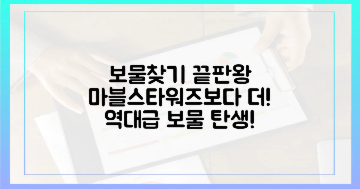 마블/스타워즈 넘어선 보물찾기