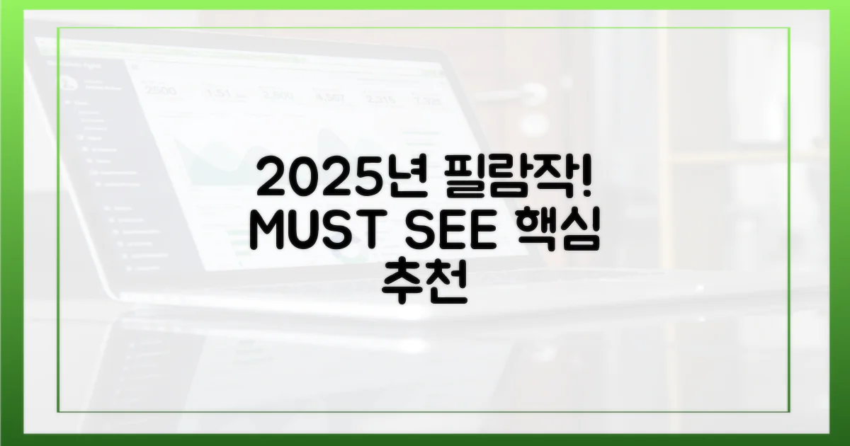 2025년 꼭 봐야 할 작품들