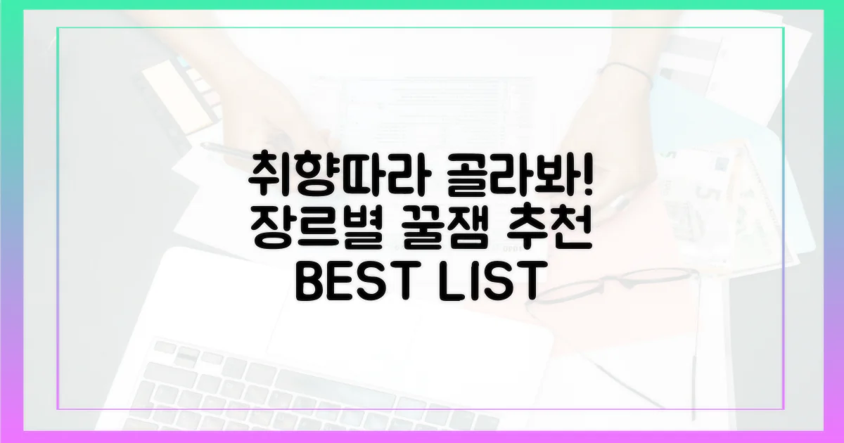 장르별 다채로운 추천 리스트