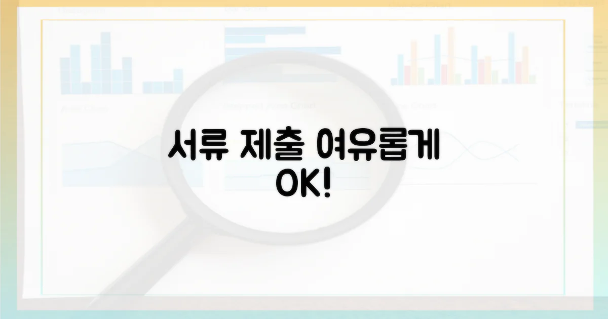 서류 제출, 여유롭게 하세요.