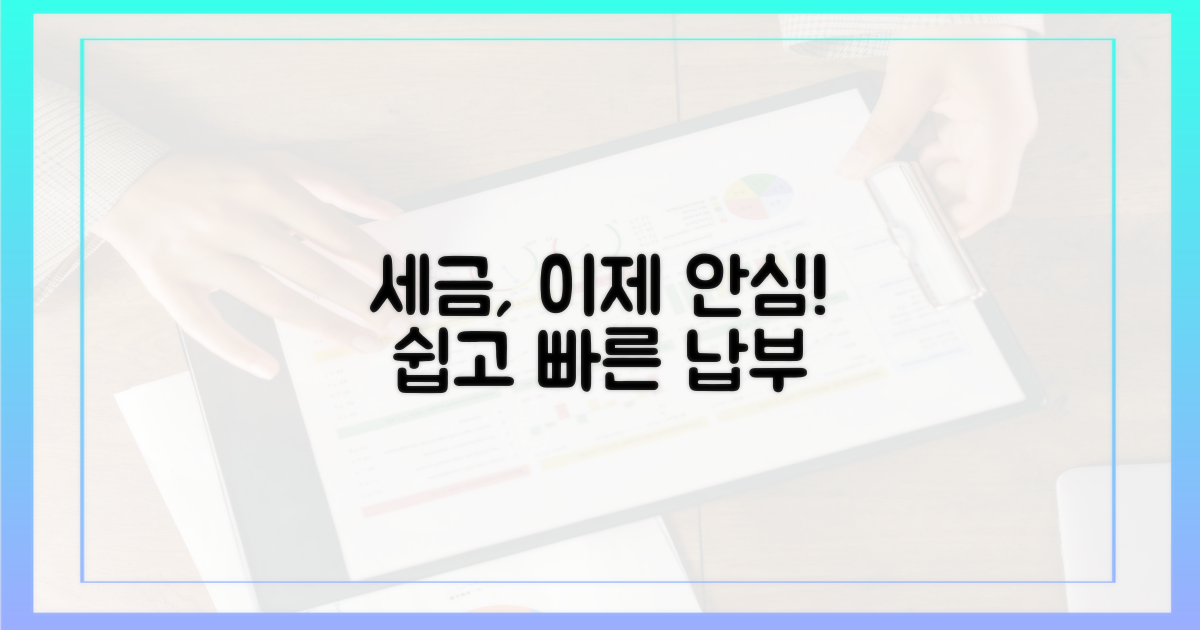 세금 납부, 걱정 마세요.