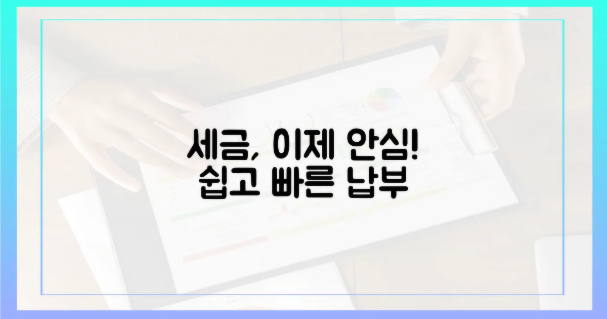 세금 납부, 걱정 마세요.