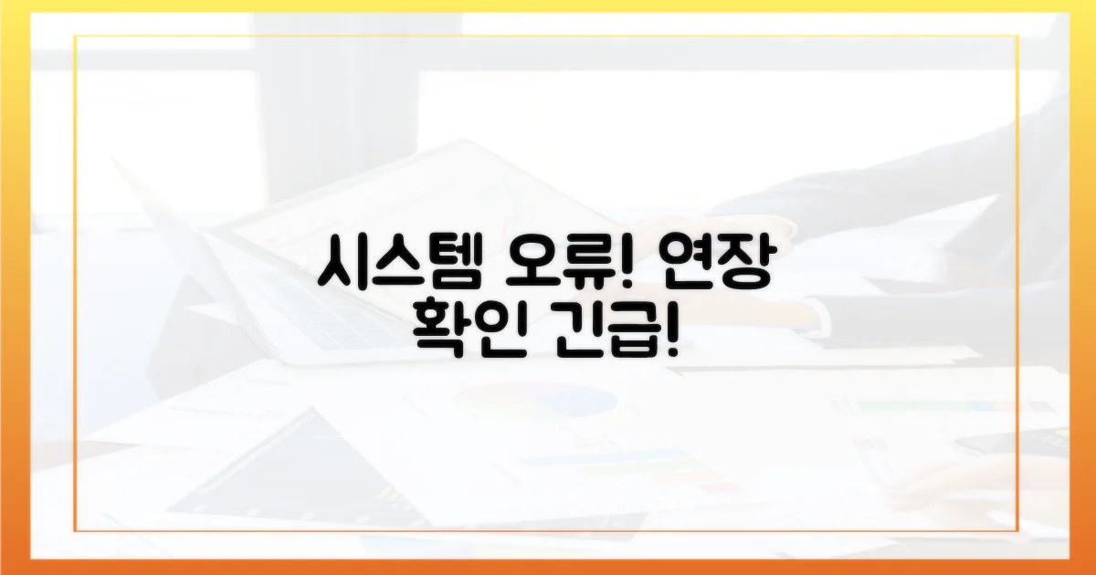 시스템 오류, 연장 확인하세요!