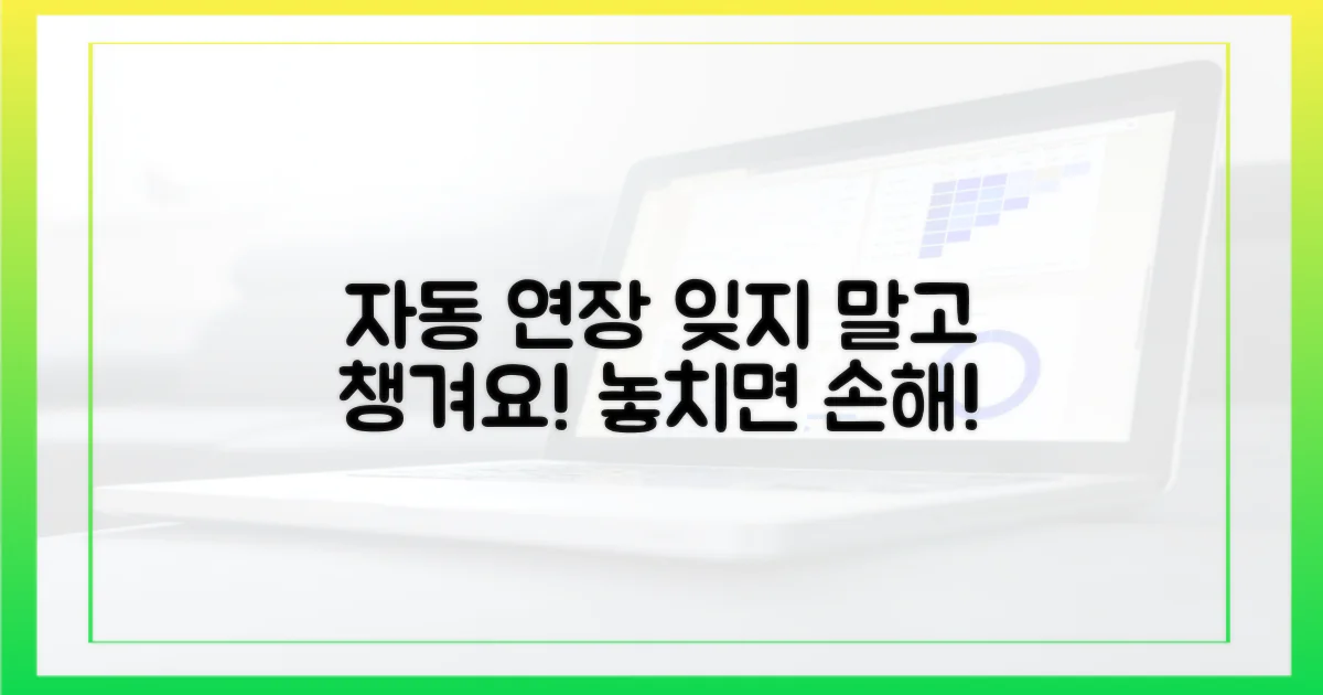 자동 연장, 잊지 마세요.