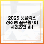 2025 넷플릭스 정주행: 놀라운 이 시리즈만 알면 끝!