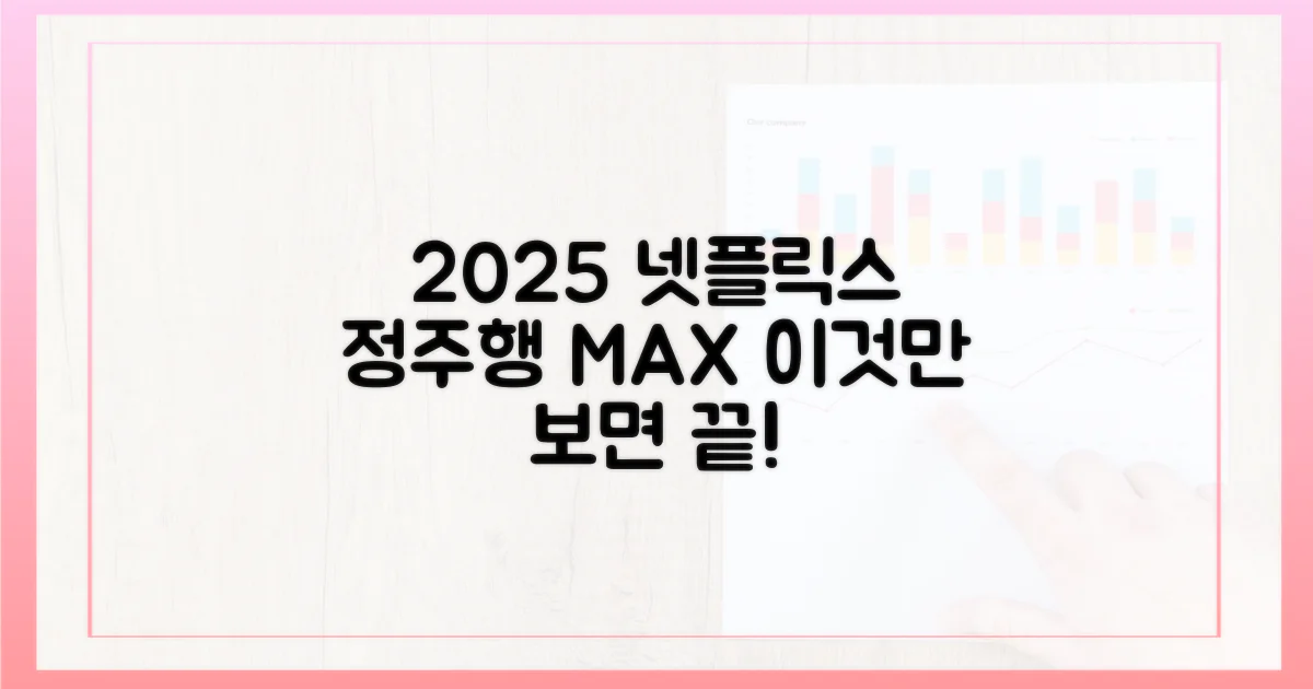 2025 넷플릭스 정주행, 이것만 알면 끝!