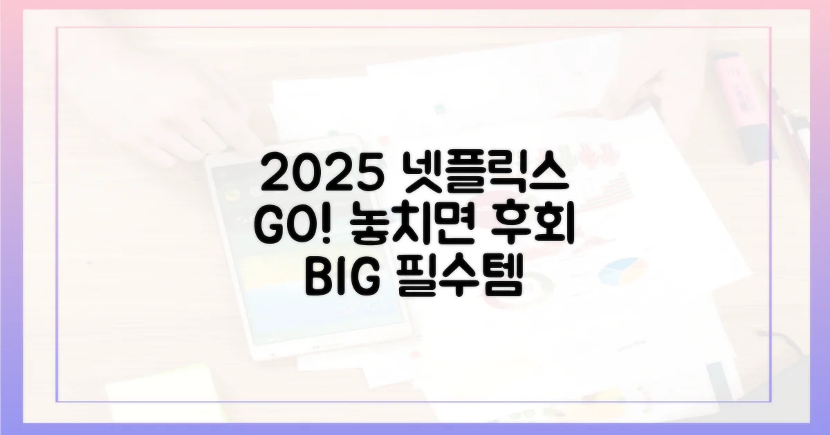 2025 넷플릭스, 제대로 즐기세요!