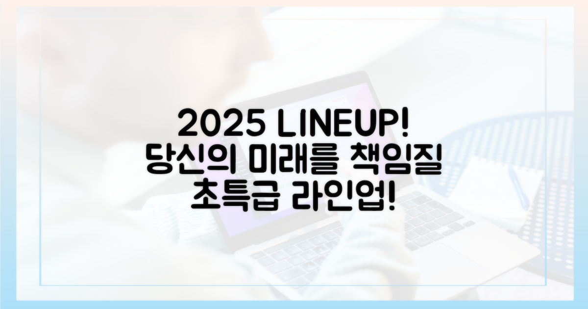 당신의 2025년을 책임질 라인업!