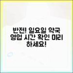 믿을 수 없는 반전! 일요일 약국 영업시간, 미리 확인하세요!