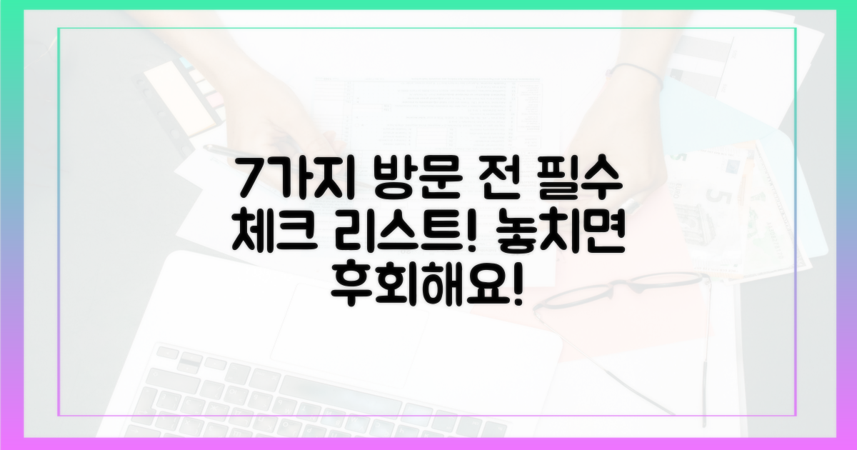 7가지 방문 전 필수 체크
