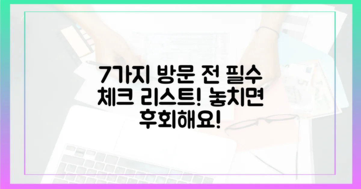 7가지 방문 전 필수 체크