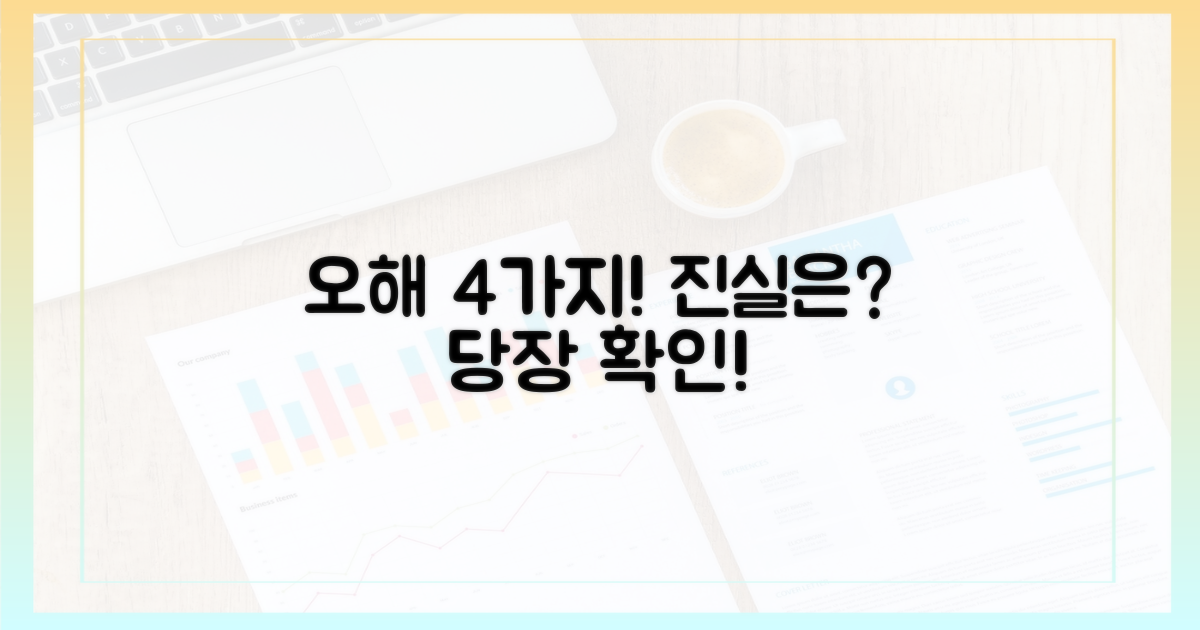 4가지 흔한 오해들