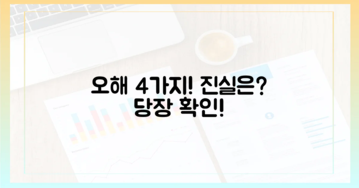 4가지 흔한 오해들