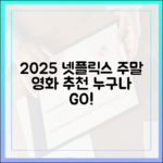 2025 넷플릭스 신작: 누구나 즐길 주말 영화 추천!