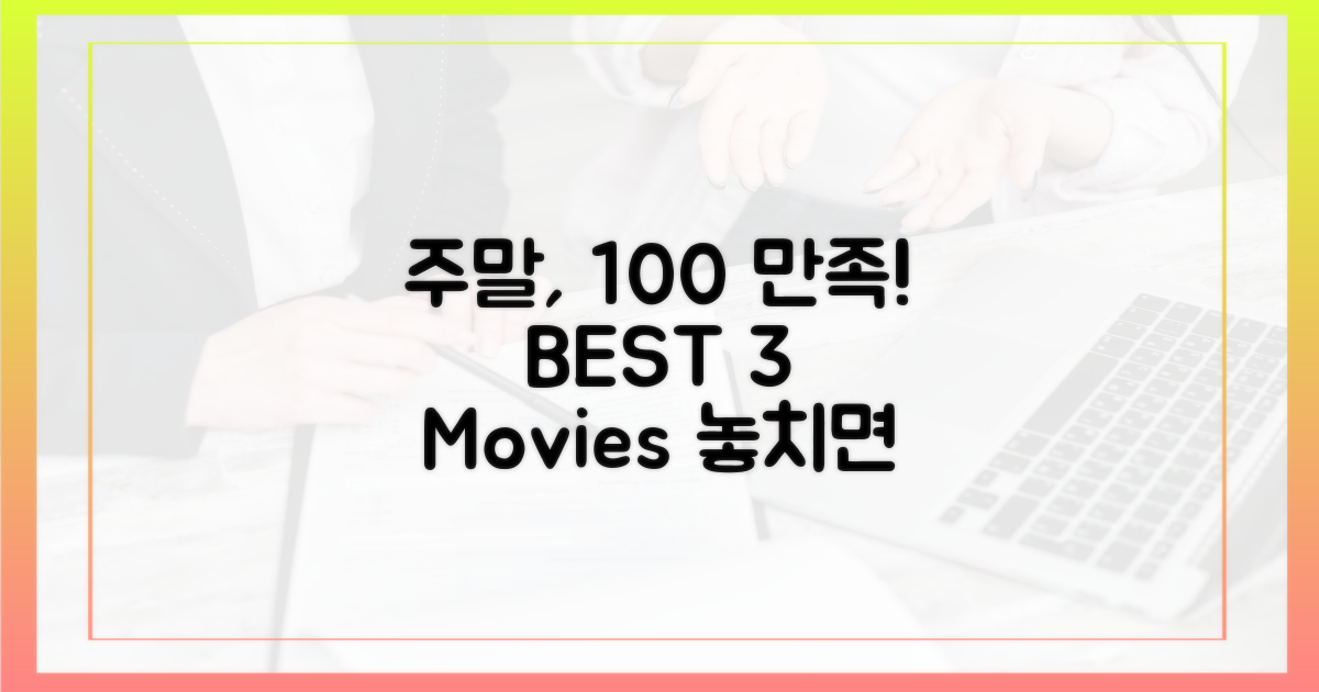100% 만족 주말 영화 3가지