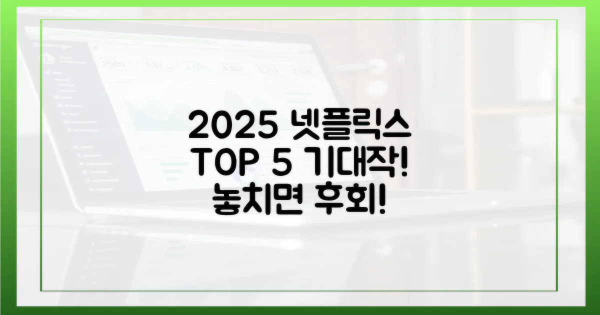 5가지 2025 넷플릭스 기대작