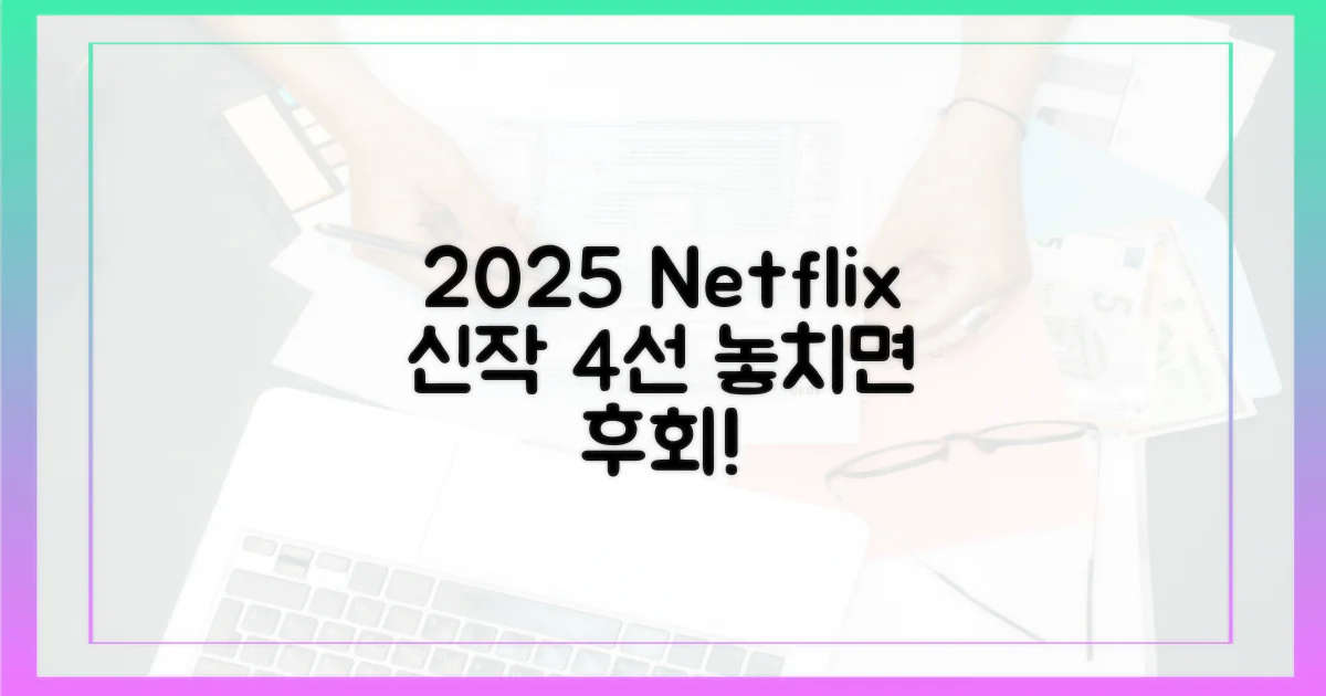 2025년, 넷플릭스 신작 4선